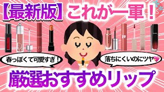 【厳選一軍】最近愛用してるリップ教えて！艶系リップから落ちにくいティント、おすすめマットリップまで色々語ろう♡【コスメ美容口紅プランパーガールズちゃんねる】 [upl. by Linnette979]