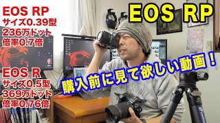 【カメラ】EOS RPとEOS Rを実際に一緒に使ってみての感想！ [upl. by Sina955]