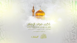 ليلة الأربعاء 11 ذي القعدة 1444هـ مولد الإمام الرضا عليه السلام الملا علي مصطفى أحمد [upl. by Ferreby]