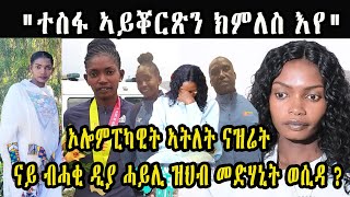 ኦሎምፒካዊት ኣትለት ናዝሬት ናይ ብሓቂ ዲያ ሓይሊ ዝህብ መድሃኒት ወሲዳ quotተስፋ ኣይቖርጽን ክምለስ እየquot World class athlete Nazret weldu [upl. by Geraud769]