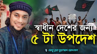 স্বাধীন দেশের জন্য ৫ টা উপদেশ  আবু ত্বহা মুহাম্মদ আদনান  abu taha muhammad adnan  bangla waz [upl. by Mikahs]