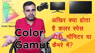 Color Gamut Explained in HindiColor space Explained in Hindi [upl. by Hannie]