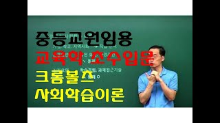 114 윤중샘 초수 생활지도상담 크롬볼츠 사회학습이론 [upl. by Ayikaz]