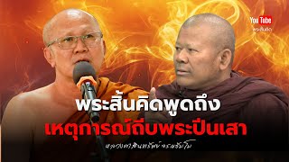 พระสิ้นคิดพูดถึงเหตุการณ์ถีบพระปีนเสา พระสิ้นคิด พระปีนเสา ธรรมะ หลวงตาสินทรัพย์ 231167 [upl. by Walther]