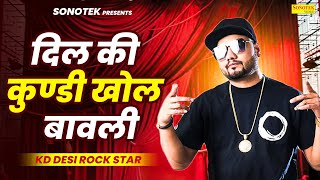 दिल की कुण्डी खोल बावली Kd Desi Rock Star I Haryanvi Song I Live Rohani Japani Park I Sonotek Media [upl. by Malissa485]