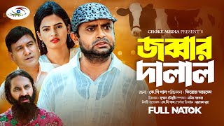 জব্বার দালাল  Jobbar Dalal  Akhomo Hasan  Bangla Natok 2023  Comedy Natok  Choke Media [upl. by Nalced]