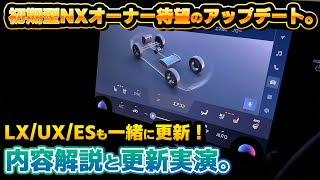 【ついに改善】初期型NXオーナーさん！やっと新しいナビのアップデートが来ました！更新手順と内容を解説します！レクサスLX、レクサスUX、レクサスESオーナーさんも一部対象！ [upl. by Romola]