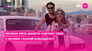 Почему Рита Дакота считает себя с мужем «парой будущего» [upl. by Attennod665]