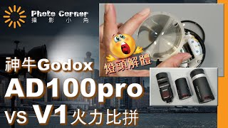 神牛Godox Ad100pro VS V1光度比拼測試 附燈頭解體 AD100pro AD300pro 廣東話 [upl. by Brebner463]