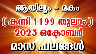 ആയില്യം  മകം  കന്നി 1199 തുലാം  2023 ഒക്ടോബർ മാസ ഫലങ്ങൾ  Ayilyam Makam October 2023 [upl. by Mines]