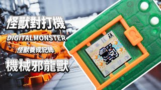 數碼寶貝 怪獸對打機 彩色 Ver5機械邪龍獸 EP4 DIGITAL MONSTER COLOR【阿畦上班偷偷養】 [upl. by Hawker]