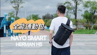 满足出行和骑行的全能要求，这款包应该很适合你，NAYO SMART HERMAN H5斜挎包深度评测 [upl. by Otanod431]