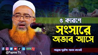 ৫ কারণে সংসারে অভাব আসে  Allama Khurshid Alam Kasemi New waz 2023  খুরশিদ আলম কাসেমী নতুন ওয়াজ [upl. by Nilecoj]