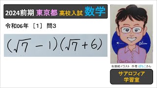 東京都 2024前期 1 問3 平方根ルートの意味と計算。 高校入試 数学 令和6年 実施 [upl. by Aiksas54]