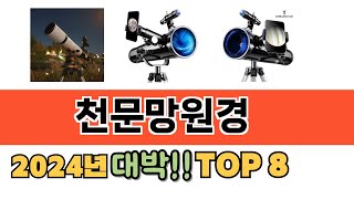 가장 많이 팔린 천문망원경 추천 순위 TOP 8 가격 후기 구매처 안내 [upl. by Robinett]