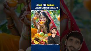 ఏ Fruit లో Nutrients ఎక్కువగా ఉంటాయో తెలుసా 😳 shortsfeed shortsvideo fruitsbenefits fruit [upl. by Ahsilam]