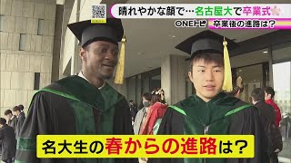 医師や法曹の道など…名古屋大学で卒業式 学部生と大学院生約4100人が門出 “勇気ある知識人”の進路は [upl. by Kirima]