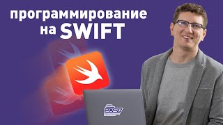 На чем пишут приложения для Apple Основы языка программирования Swift [upl. by Attegroeg122]