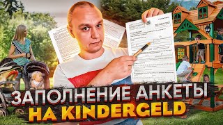 📑 Заполнение заявления на Kindergeld 👶 [upl. by Ayotol]