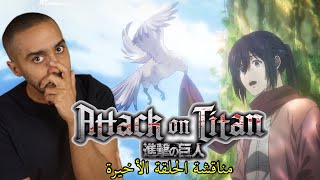 مناقشة الحلقة الأخيرة من Attack on Titan [upl. by Minne]