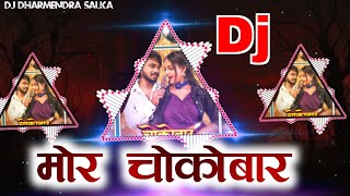 Mor Choco Bar Cg Dj Song चोकोबार Cg Dj Song शिवानी वैष्णव Cg Song Dj Dharmendra Salka Cg Dj Song [upl. by Goulette917]