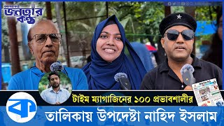 বিশ্বের ১০০ প্রভাবশালীর তালিকায় উপদেষ্টা নাহিদ ইসলাম। কী ভাবছে সাধারণ মানুষ  Janatar Kantho EP20 [upl. by Corly]