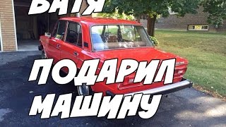 БАТЯ ПОДАРИЛ МАШИНУ MY SUMMER CAR [upl. by Airtina]