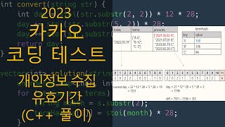 카카오 코딩 테스트  개인정보 수집 유효기간 C 풀이 [upl. by Chandra]