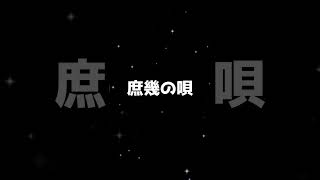 56日目【100日後に歌うまになって有名になりたい男】庶幾の唄 この曲聞くと元気出る アカペラ 歌ってみた shorts 100日アカペラ挑戦 [upl. by Salmon]