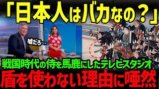 【海外の反応】「侍はバカばっかりだ！」フランスの情報番組で全員が大爆笑→歴史学者の解説に全員が驚嘆した理由 [upl. by Eulalia]