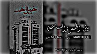 بين الجــــسر والســـــاحه بطــــئ MASTER FM [upl. by Ethel]