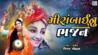 Mirabai Nu Bhajan  રાઠોડ કુળની દીકરી મીરા રુડું નામ  Mirabai Bhajan  Gujarati Bhajan [upl. by Standley]