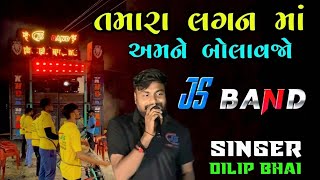 JS BAND  તમારા લગન માં અમને બોલાવજો  GUJARATI SONG SINGER DILIP BHAI [upl. by Irovi]