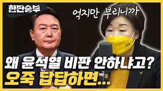 한판승부심상정 “내가 국힘2중대 尹은 너무 몰라 비판조차 어렵다”“여야 추경 싸움 법 안만들고 왜 쇼하나” “왜 심상정 2024년 총선 때 4당체제 위해” [upl. by Namya]