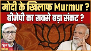 Murmur against Modi  Why from Bengal to Maharashtra BJP leaders are questioning [upl. by Maureen]