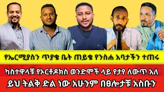 የኤርሚያስን ጥያቄ ቤት ጠይቄ የንስሀ አባታችን ተጠሩ wongel tube  Marcil tv  Jps tv  faithline [upl. by Aroon331]