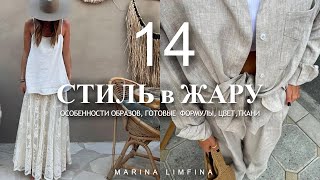 ТОП 14 ☀️ КАК БЫТЬ СТИЛЬНОЙ в ЖАРУ  ПОЛНЫЙ ГИД  Готовые формулы цвета ткани МОДА на ЛЕТО 2024 [upl. by Lainey]