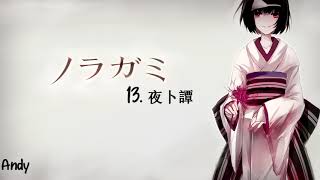 Noragami ノラガミ Aragoto OST  13 Yabokutan 夜卜譚 [upl. by Aryc413]