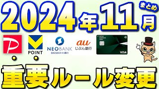 11月以降の新サービス・重要ルール変更まとめ【三井住友カード・PayPay・住信SBIネット銀行・JQカードセゾン・auじぶん銀行】 [upl. by Wernda]