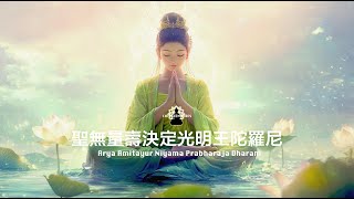 十小咒之五｜延壽護佑的至高法門《聖無量壽決定光明王陀羅尼》Arya Amitayur Niyama Prabharaja Dharani [upl. by Eiliak]