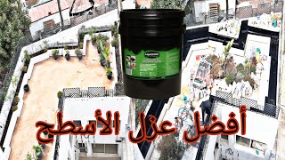 طريقة عزل الأسطح من تسرب المياه بامتياز 👍 الاصلاح حديقة في سطح [upl. by Eittah]