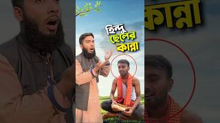 হিন্দু ছেলেকে কি বললো😭bayazid0007 trending ytshorts hasbunallohstv baizedmahmud [upl. by Ahcsas179]