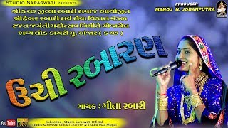 Unchi Rabaran  GEETA RABARI  ઊંચી રબારણ  ગીતા રબારી  Anjar  Kutchh Live Dayro 1 [upl. by Nowad]