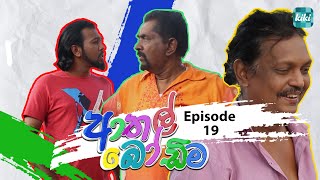 Athal Bodima ආතල් බෝඩිම  Episode 19  05th December 2023  KiKi Entertainments [upl. by Fattal]