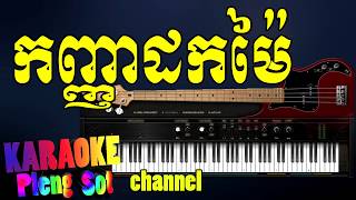 កញ្ញាដកម៉ៃ ភ្លេងសុទ្ធ  kanhnha dok mai pleng sotkhmer karaoke [upl. by Kendy]