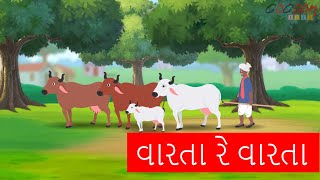 Varta Re Varta  વારતા રે વારતા  Gujarati Rhymes For Kids  Gujarati Balgeet [upl. by Meesan641]