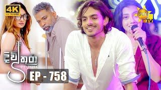 Divithura  දිවිතුරා  Episode 758  20240320  Hiru TV [upl. by Demakis731]