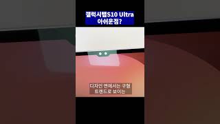 삼성의 플래그십 태블릿 갤럭시탭S10 울트라 안사도 될 이유 갤럭시탭s10 탭s10ultra [upl. by Anailli670]