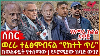 Ethiopia  ወረራ ተፈፅሞብናል “የክተት ጥሪ“፣ የአማራ ክልል አዋጅ፣ ከወልቃይት የተሰማው፣ የኦሮሚያው ከባድ ውጊያ [upl. by Daphne]