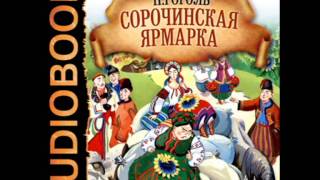 2000904 03 Аудиокнига Гоголь НВquotСорочинская ярмаркаquot [upl. by Nofets]